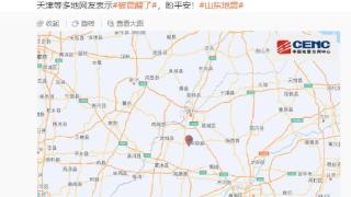 盼平安！山东平原5.5级地震，北京、天津等多地网友表示“被震醒了”