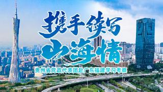 携手续写“山海情”｜广东“这座城”里空气炸锅的故事，启示贵州如何设计