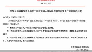 常戈获批担任中信保诚人寿总经理