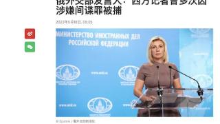 扎哈罗娃：俄方多次抓获西方间谍记者只是没公开