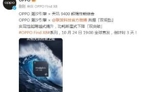 OPPO Find X8系列24日亮相：超62万人预约