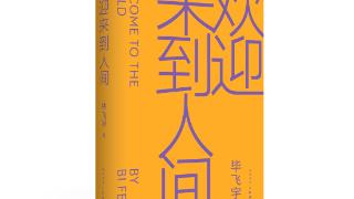 毕飞宇新作《欢迎来到人间》出版：写出了真正“想写”的故事