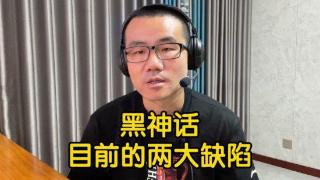 徐静雨谈黑神话两大缺陷：不改进确实影响玩家体验！