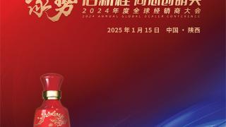 西凤酒 聚势启新程 同心创明天 2024年度全球经销商大会