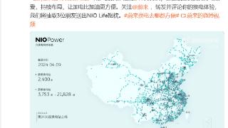 蔚来已建成 3753 座充电站、21828 根充电桩