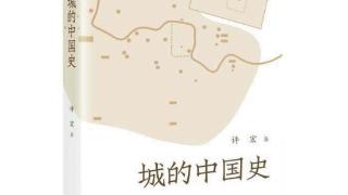 《城的中国史》许宏著河南文艺出版社