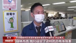 缺电严重 日本被迫采取节电措施