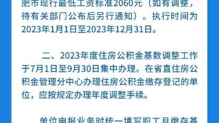 安徽省直调整2023年度住房公积金缴存基数