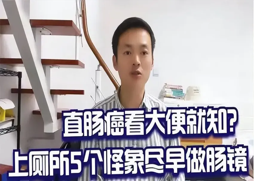 直肠癌看大便就知？提醒：上厕所时发现6个怪象，尽早做下肠镜