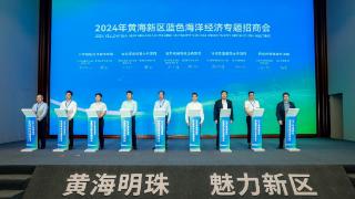 2024年黄海新区蓝色海洋经济专题招商会成功举办