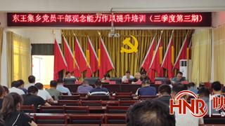 唐河县东王集乡：三季度第三期党员干部观念能力作风提升培训