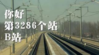 中国铁路与B站互动，发布《3285个铁路车站的回信》