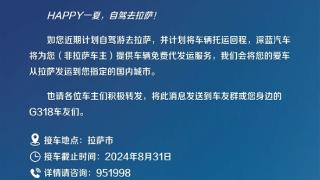 豪横！G318车主自驾去拉萨 深蓝汽车可免费托运回国内任一城市