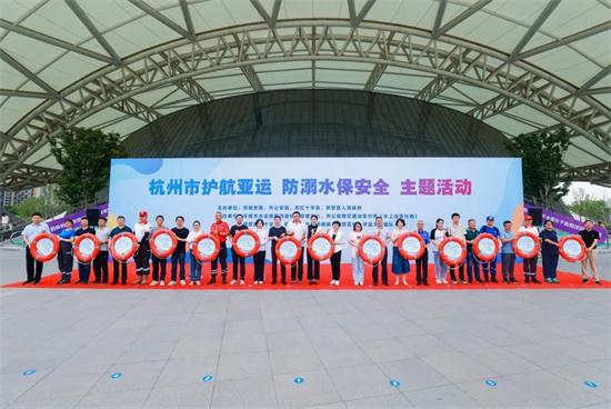 杭州开展护航亚运、防溺水、保安全主题活动 全市将新增3000套“一圈一杆一绳”防溺水设施设备