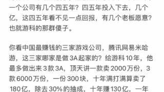 《黑神话》爆火后 网友热议会不会有公司跟风做3A