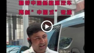 【中国有约】巴基斯坦籍自媒体人哈桑：期待中国新能源汽车再创“中国式”奇迹