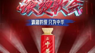 “中华”酒领唱《我和我的祖国》，北京卫视“滚烫歌会”开唱