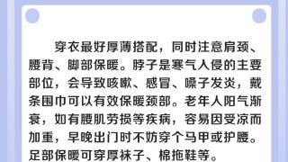 冷空气来袭 这份健康提示请收藏