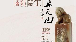 “方寸容天地——杨瑞生艺术作品展”将在魏启后书画艺术馆举行