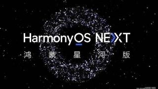 华为HarmonyOS Next Beta招募即将开启 花粉别错过！
