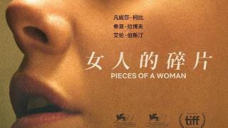 《女人的碎片》——具有自省意义的影片