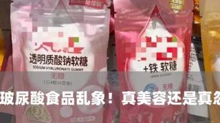 四问玻尿酸食品乱象后续！专家追问：到底能不能“喝出水光肌”？