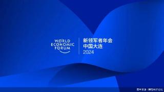 第十五届夏季达沃斯论坛开幕，中国经济持续向好向世界传递强大信心