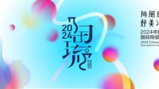 最新进展丨2024 中国（淄博）国际陶瓷琉璃博览会动员会召开