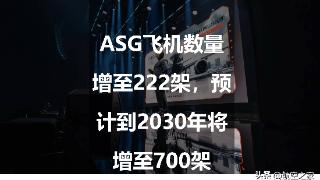 ASG飞机数量增至222架，预计到2030年将增至700架