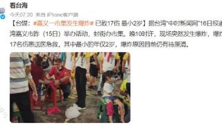 台湾一市集突发爆炸，已致17伤，其中最小的年仅2岁
