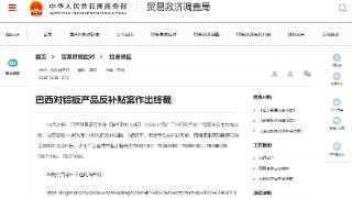 商务部:巴西对铝板产品反补贴案作出终裁 征收14.88%至14.93%反补贴税