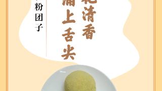 味蕾上的江苏·本土美食志 日历 | 松花粉团子：伴着松花清香，甜蜜涌上舌尖