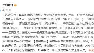 9月11日 深圳地铁部分线路站点仍维持停运或有限度运营