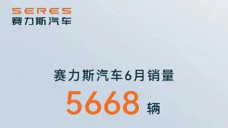 搜狐汽车全球快讯 | 赛力斯汽车6月售5668辆 同比下降25.99%