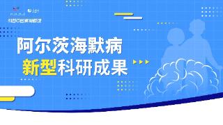 科普视频 | 世界阿尔茨海默病日：解读阿尔茨海默病及新型科研成果