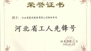 康芝药业河北基地荣获“河北省工人先锋号”荣誉称号