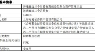 李亦星离任海通鑫选三个月持有期债券 成立来亏约9%