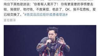 陈奕迅台北演出惹争议！遭粉丝拒听《孤勇者》，尴尬目睹观众离场