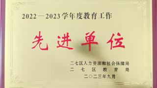 喜讯！郑州市二七区马寨一中荣获二七区“2022-2023学年度教育工作先进单位”荣誉称号