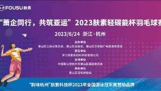 肤素 | “肤素轻碳能杯”羽毛球赛开幕，全力支持体育健康！