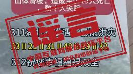 今日辟谣：湖北鄂州等地严重暴雨致山体滑坡？