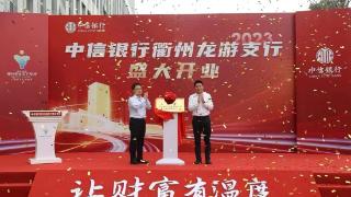 起航新征程 金融谱新篇——中信银行龙游支行正式开业