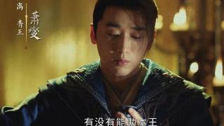 《少年白马醉春风》青王结局：一生和皇位无缘，被终身囚禁