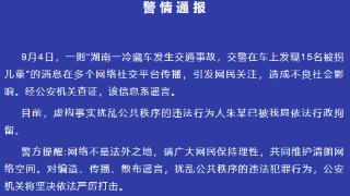 冷藏车上发现15名被拐儿童？湘潭警方：造谣者已被行拘