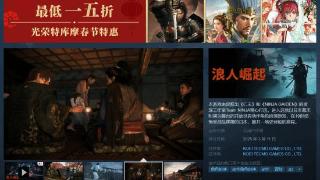 全区最低价！光荣《浪人崛起》Steam国区仅售248元