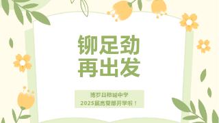 铆足劲 再出发丨博罗县榕城中学2025届高复部开学啦！