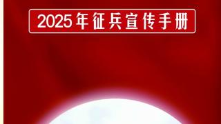 十堰发布2025年征兵宣传手册！附报名全攻略