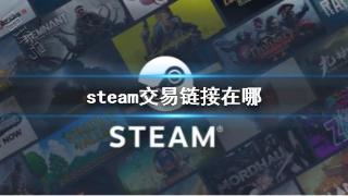 《steam》交易链接位置介绍