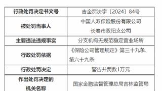 因分支机构无规范稳定场所，中国人寿长春下属两支公司分被罚1万