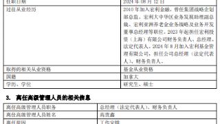 宏利基金新总经理上任半年 明星经理离职相关基金波动